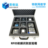 RFID實驗箱 低頻/高頻/超高頻 物聯網實驗箱 磁吸搭積木模塊架構