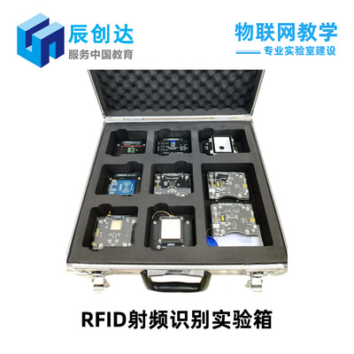 RFID實驗箱 低頻/高頻/超高頻 物聯網實驗箱 磁吸搭積木模塊架構