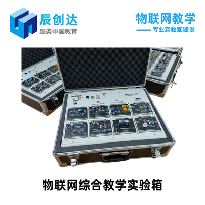 物聯網綜合教學實驗箱 （新型磁吸式平臺架構） AIOT ZigBee WiFi 藍牙 RFID NB-iot LoRa 4G/5G 智能小車