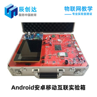 Android安卓移動互聯實驗箱
