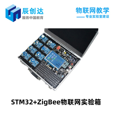 STM32+ZigBee物聯網無線傳感器網絡實驗箱