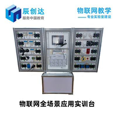 物聯網全場景應用實訓臺