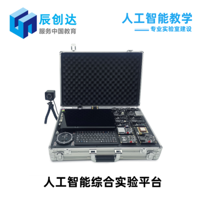 人工智能綜合實驗平臺
