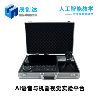 AI語音與機器視覺實驗平臺